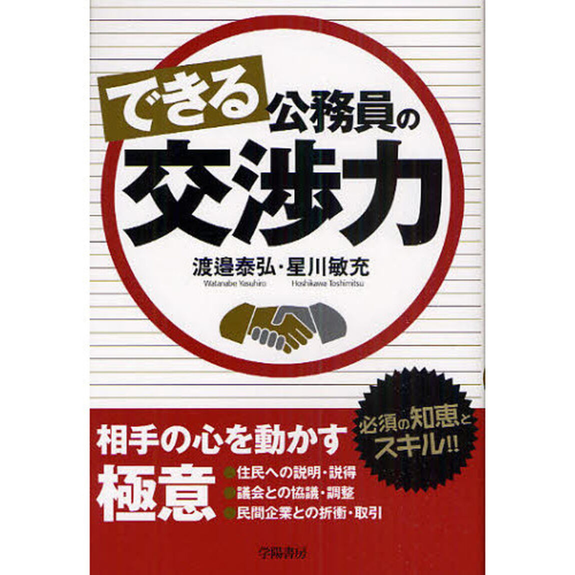 できる公務員の交渉力