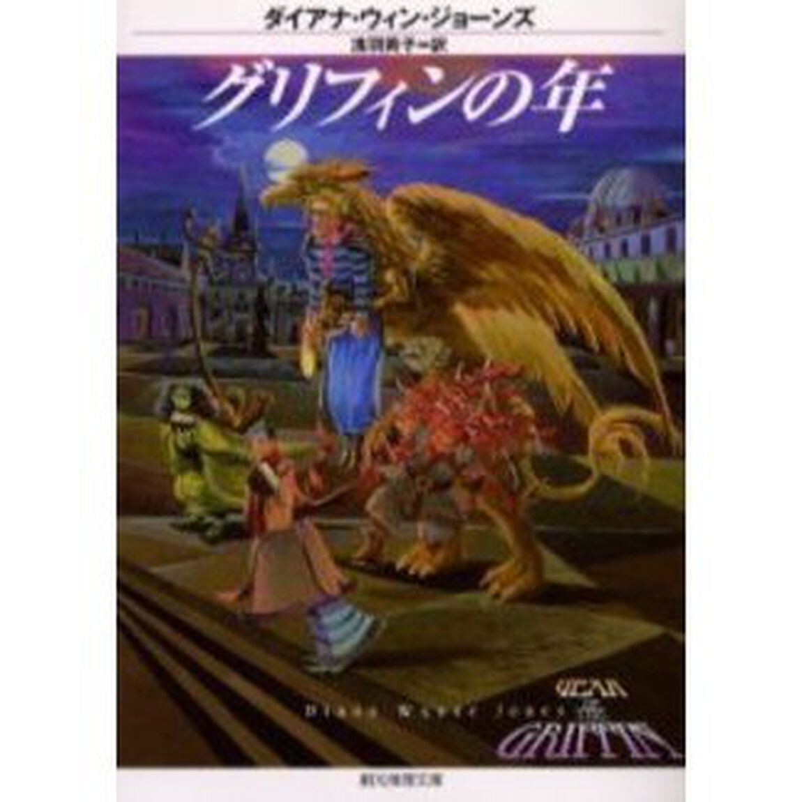グリフィンの年