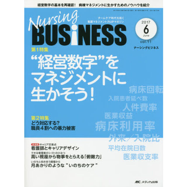 Ｎｕｒｓｉｎｇ　ＢＵＳｉＮＥＳＳ　チームケア時代を拓く看護マネジメント力ＵＰマガジン　ｖｏｌ．１１ｎｏ．６（２０１７Ｊｕｎｅ）「&ldquo;経営数字&rdquo;をマネジメントに生かそう！」