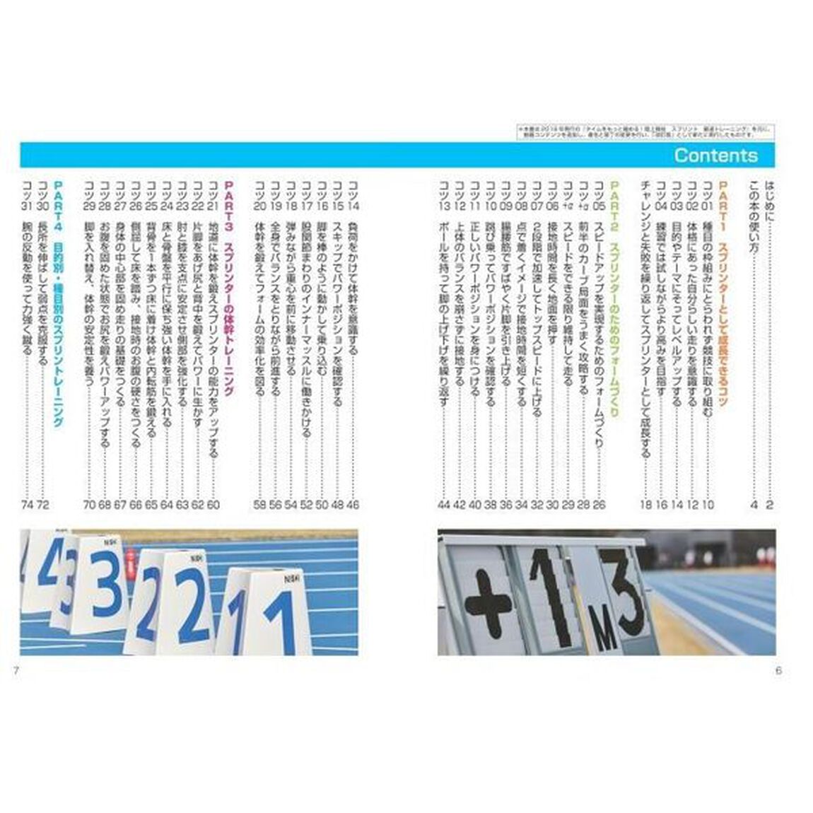 陸上競技スプリント最速トレーニング　１００ｍ・２００ｍ・４００ｍ「動画付き改訂版」