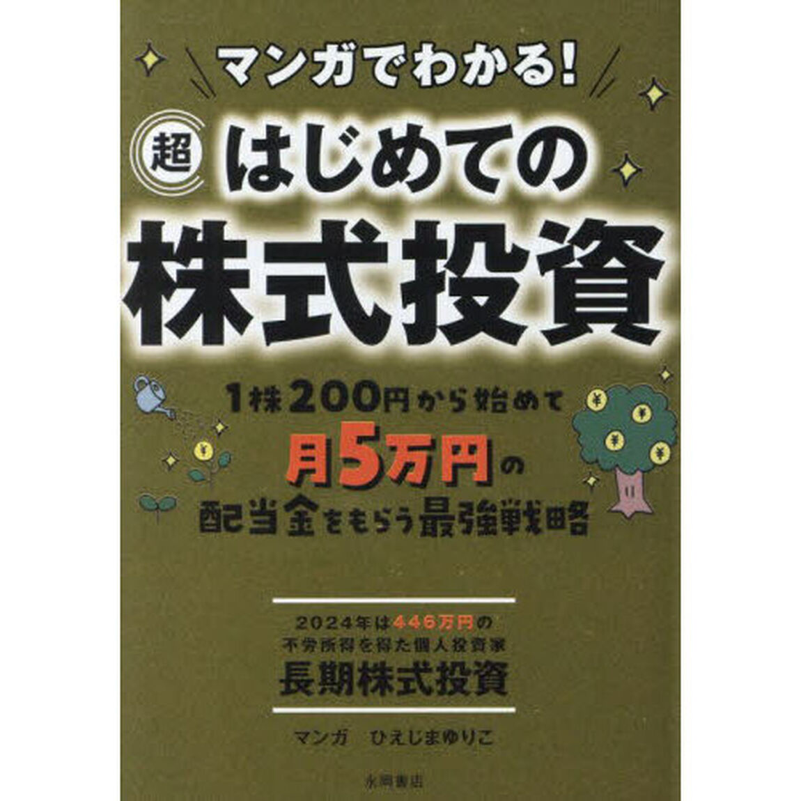 マンガでわかる！超はじめての株式投資　１株２００円から始めて月５万円の配当金をもらう最強戦略