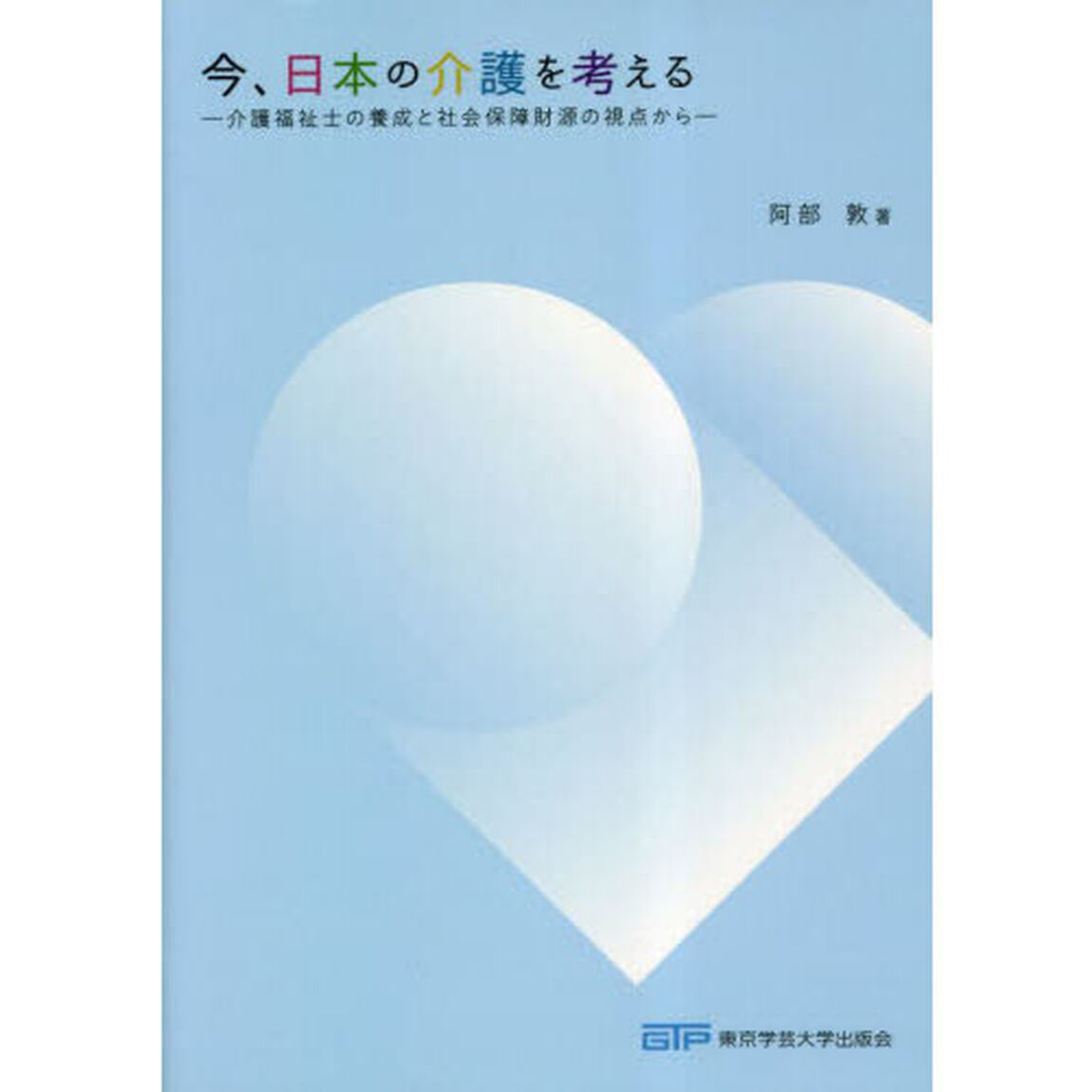 今、日本の介護を考える　介護福祉士の養成と社会保障財源の視点から