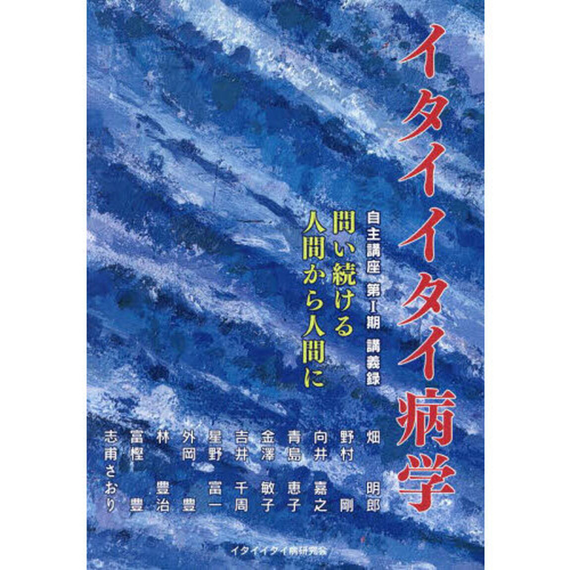イタイイタイ病学　自主講座　第１期講義録「問い続ける人間から人間に」