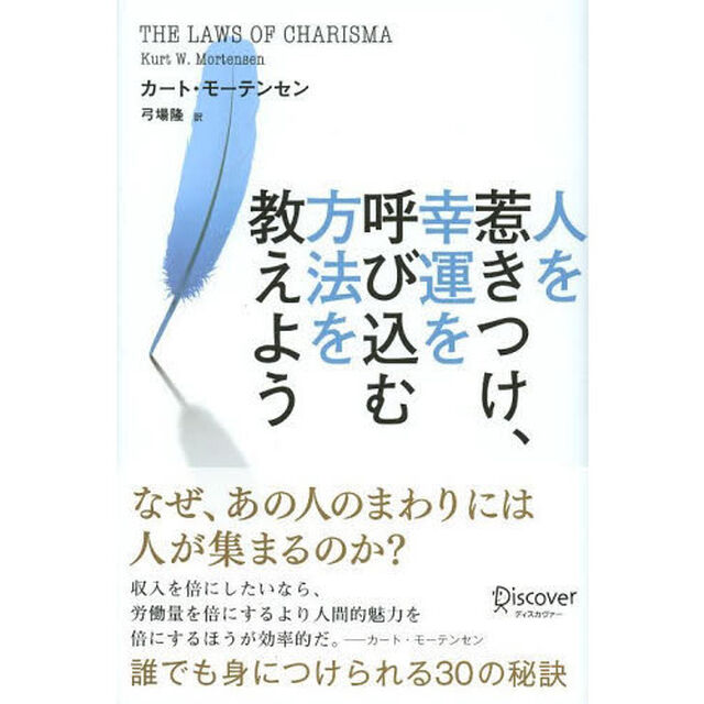 人を惹きつけ、幸運を呼び込む方法を教えよう