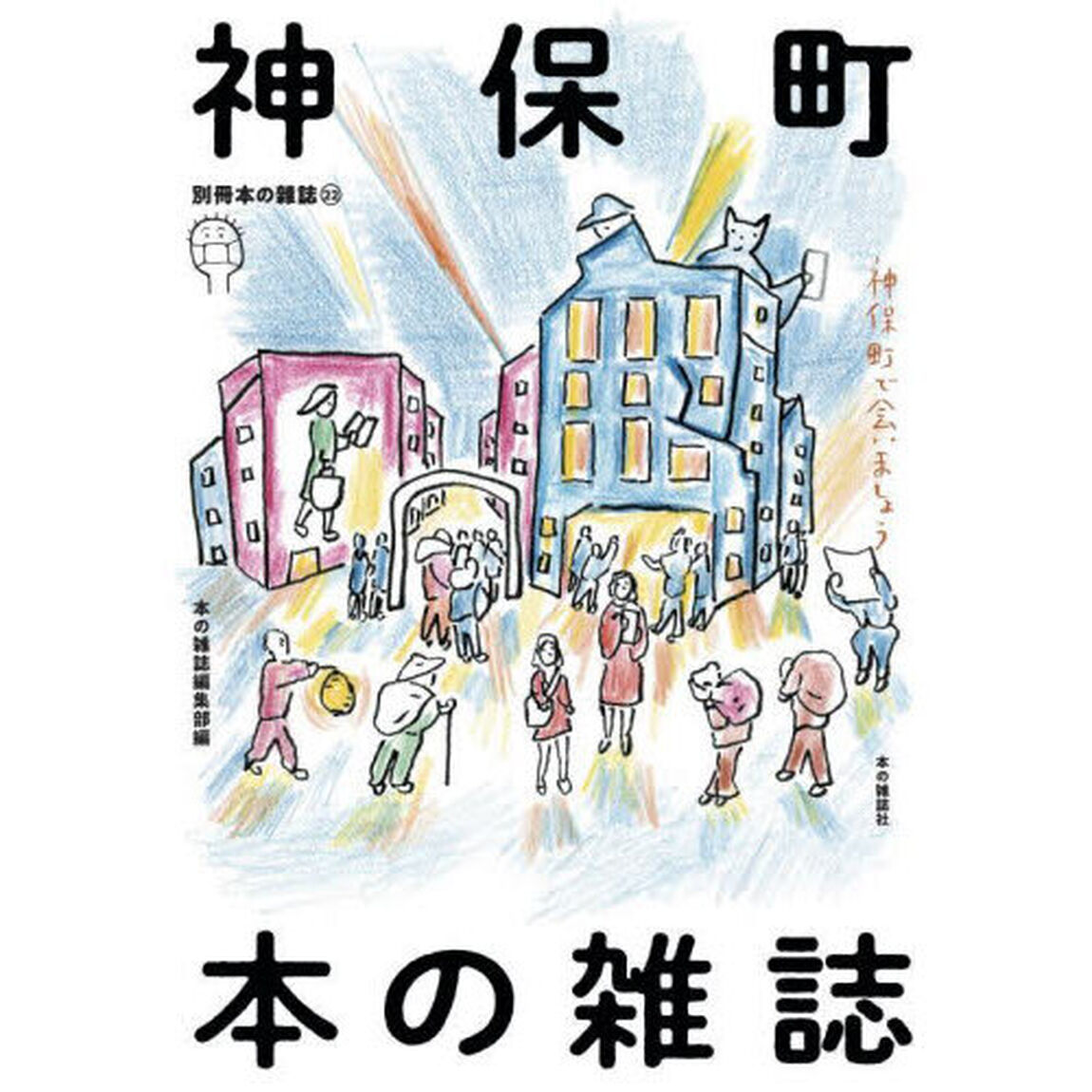 神保町本の雑誌