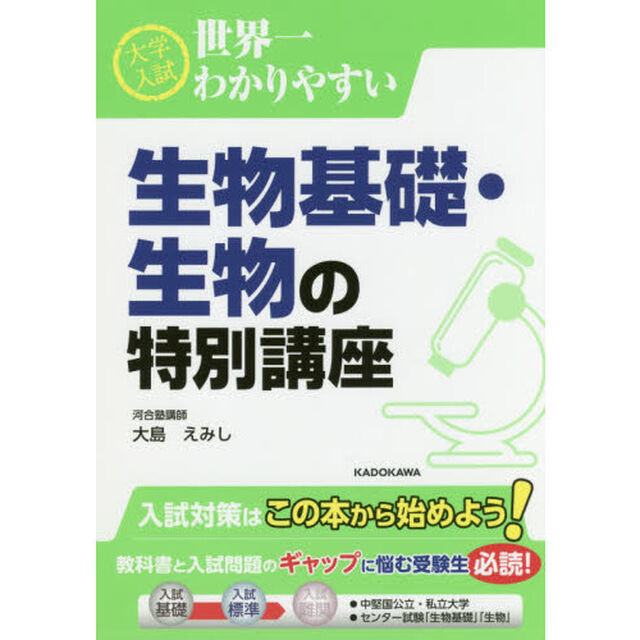 大学入試世界一わかりやすい生物基礎・生物の特別講座