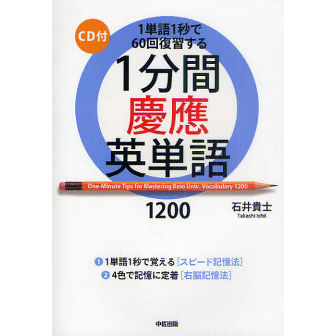 １分間慶應英単語１２００　１単語１秒で６０回復習する
