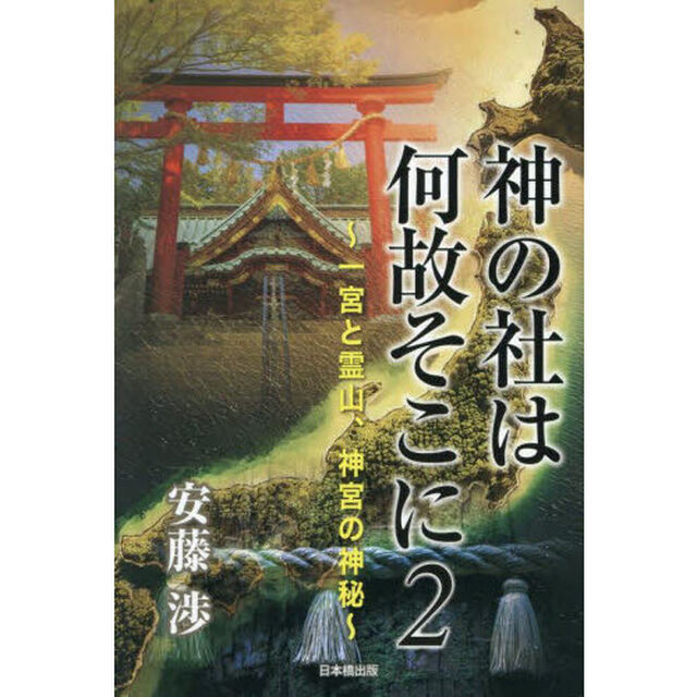 神の社は何故そこに　２「一宮と霊山、神宮の神秘」