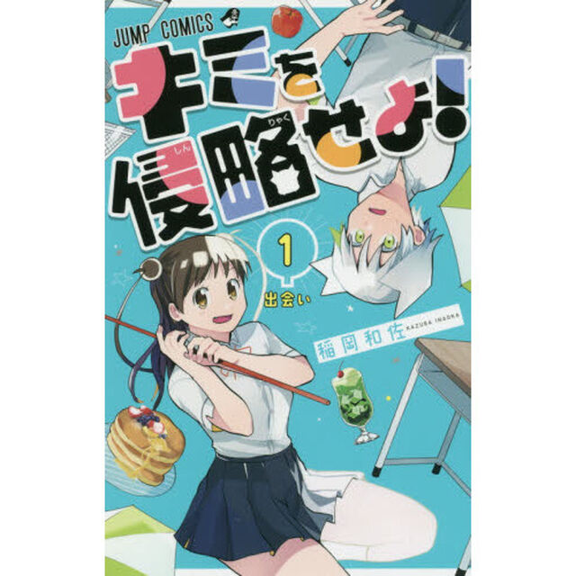 キミを侵略せよ！　１「出会い」