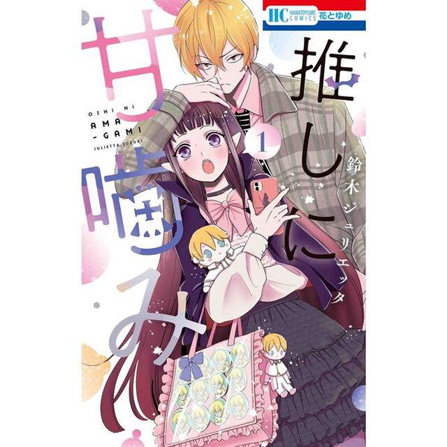 推しに甘噛み　１【特典：「神様はじめました」コラボイラストカード付き】