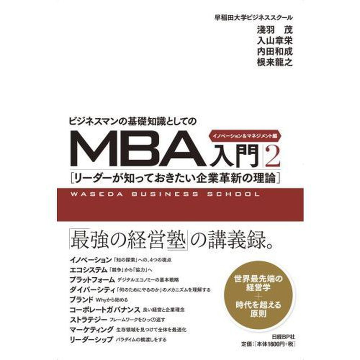 ビジネスマンの基礎知識としてのMBA入門2 イノベーション&マネジメント編「イノベーション＆マネジメント編　リーダーが知っておきたい企業革新の理論」