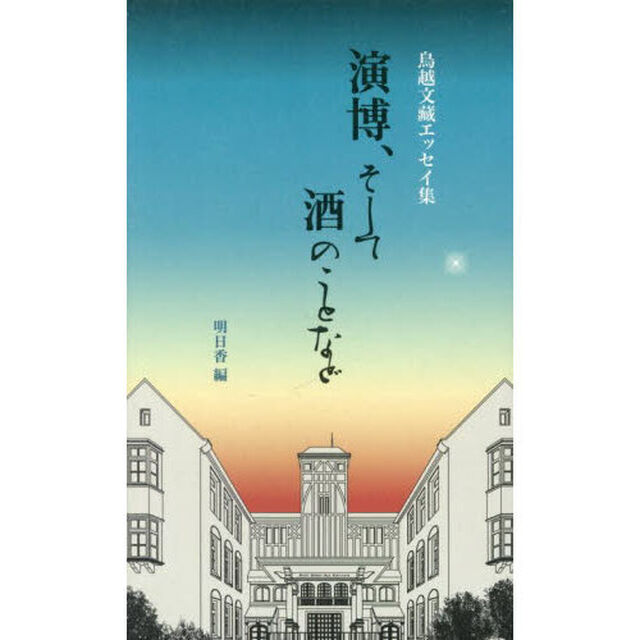 演博、そして酒のことなど