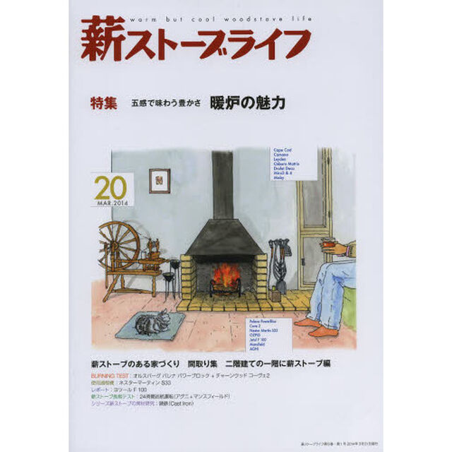 薪ストーブライフ 20(MAR.2014) 特集:暖炉の魅力「特集五感で味わう豊かさ暖炉の魅力」