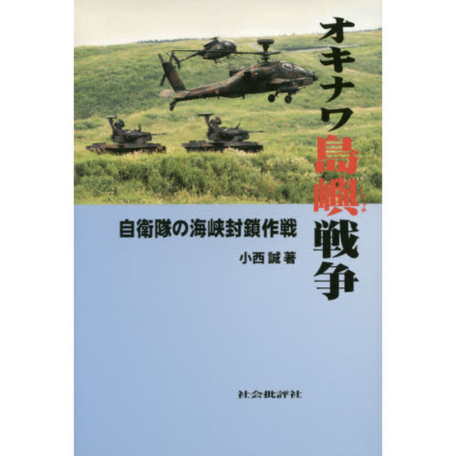 オキナワ島嶼戦争　自衛隊の海峡封鎖作戦