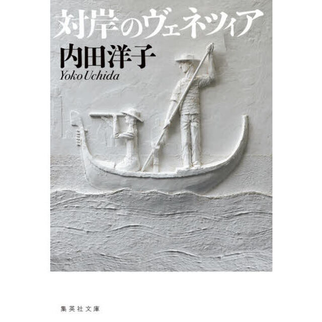 対岸のヴェネツィア