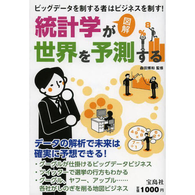 統計学が世界を予測する　図解　ビッグデータを制する者はビジネスを制す！