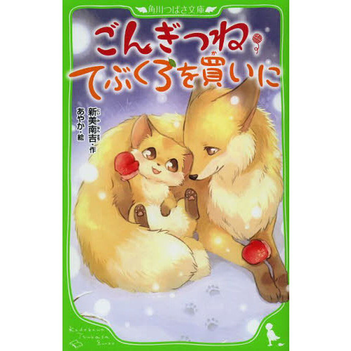 ごんぎつね・てぶくろを買いに