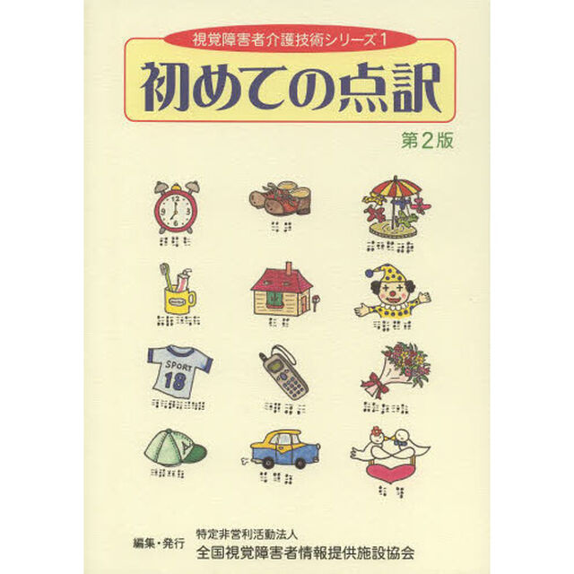 初めての点訳「第２版一部補訂」