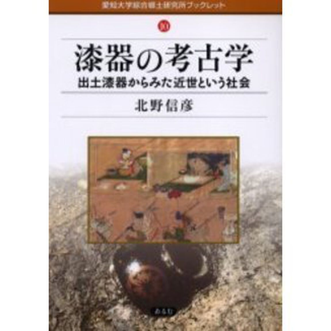 漆器の考古学　出土漆器からみた近世という社会
