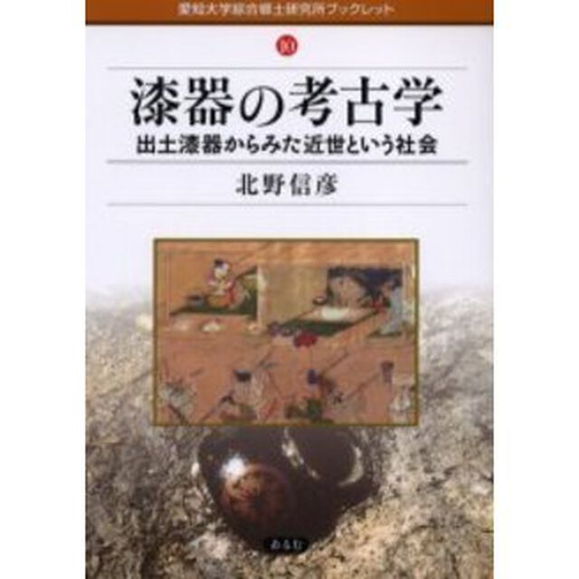 漆器の考古学　出土漆器からみた近世という社会