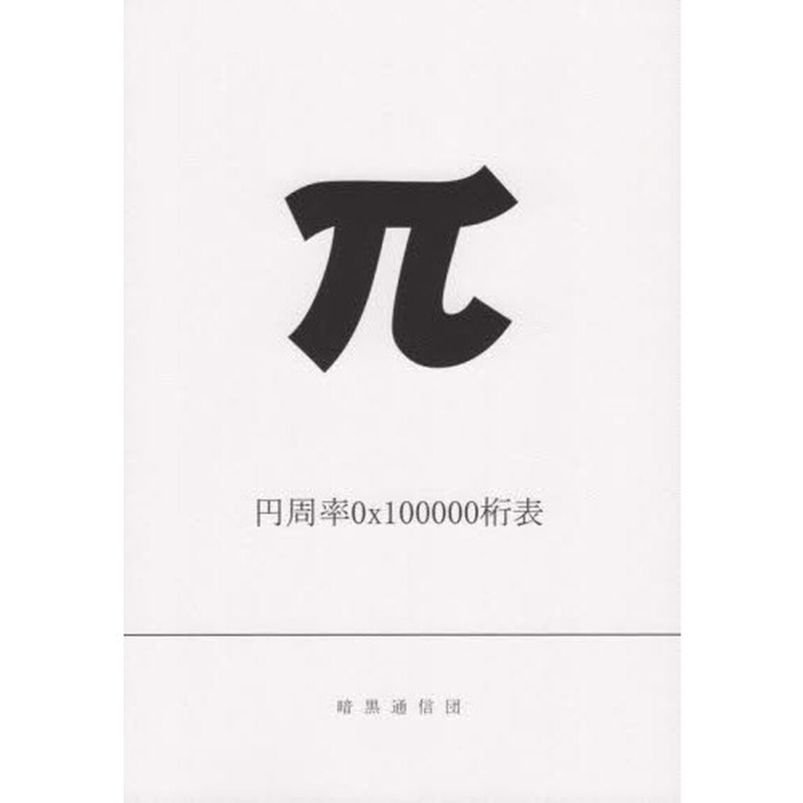 円周率０ｘ１０００００桁表