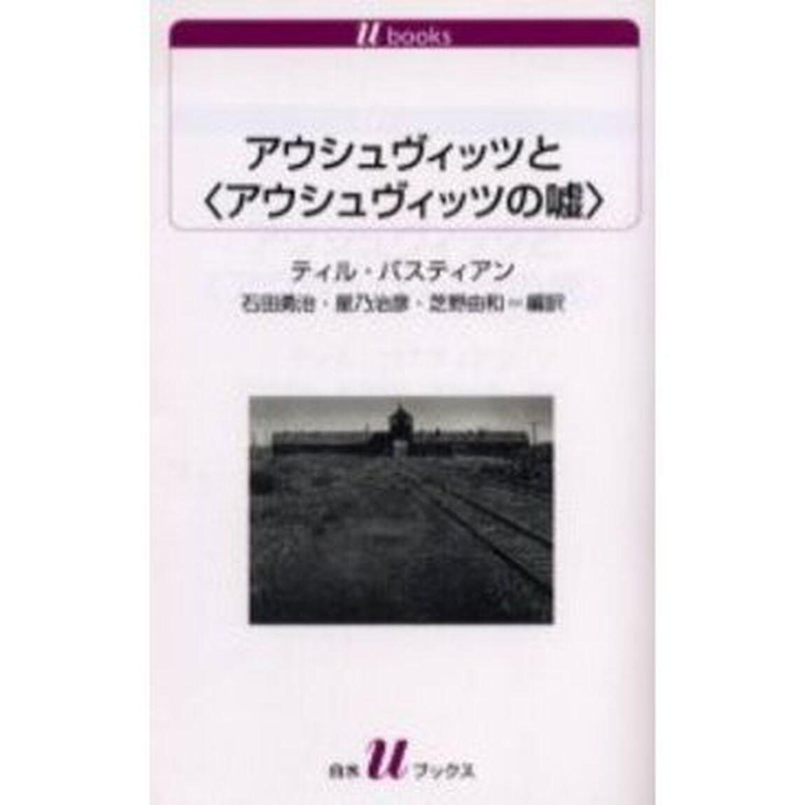 アウシュヴィッツと〈アウシュヴィッツの嘘〉