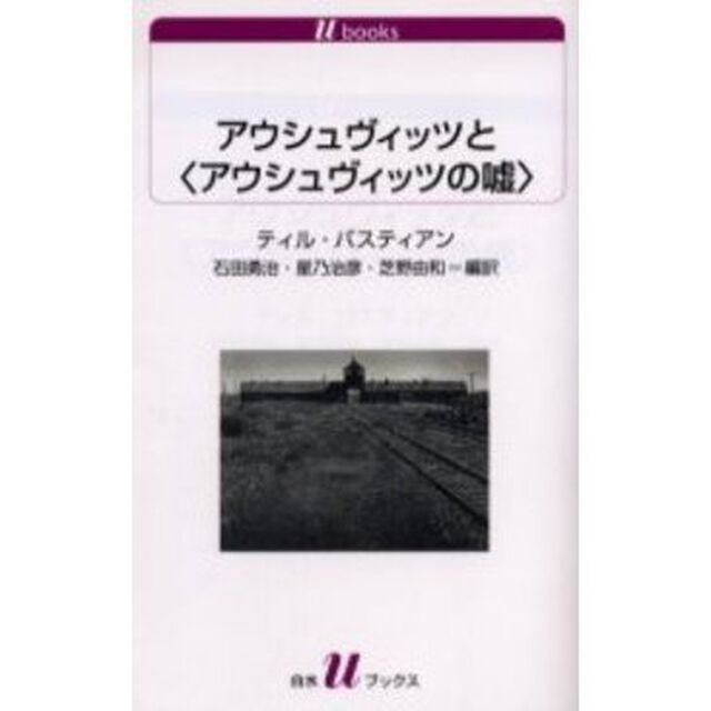 アウシュヴィッツと〈アウシュヴィッツの嘘〉