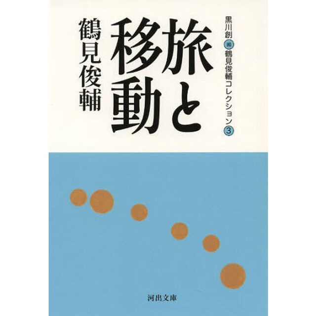 鶴見俊輔コレクション　３「旅と移動」