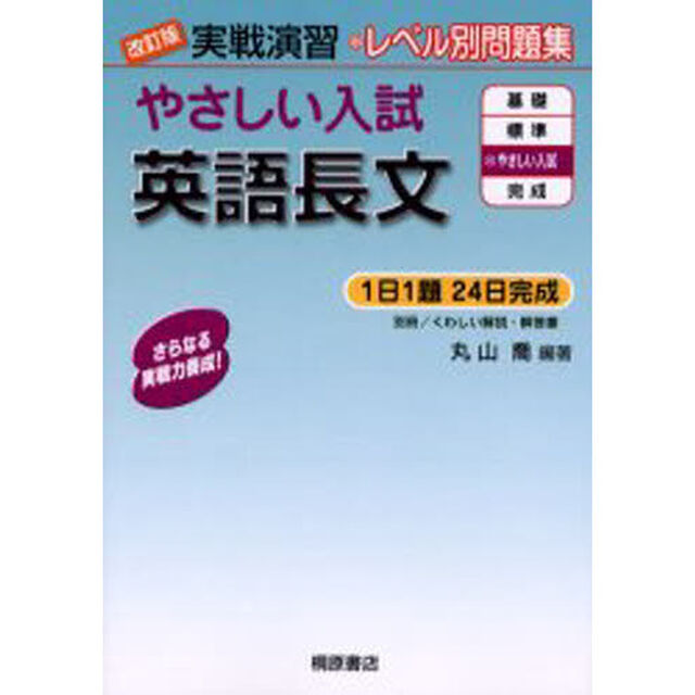 やさしい入試英語長文「改訂版」