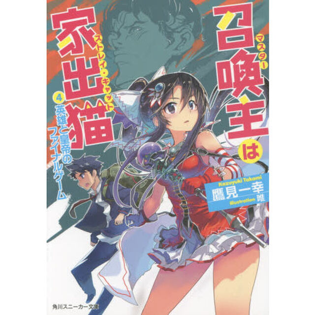 召喚主（マスター）は家出猫（ストレイ・キャット）　４「英雄と皇帝のファイナルゲーム」