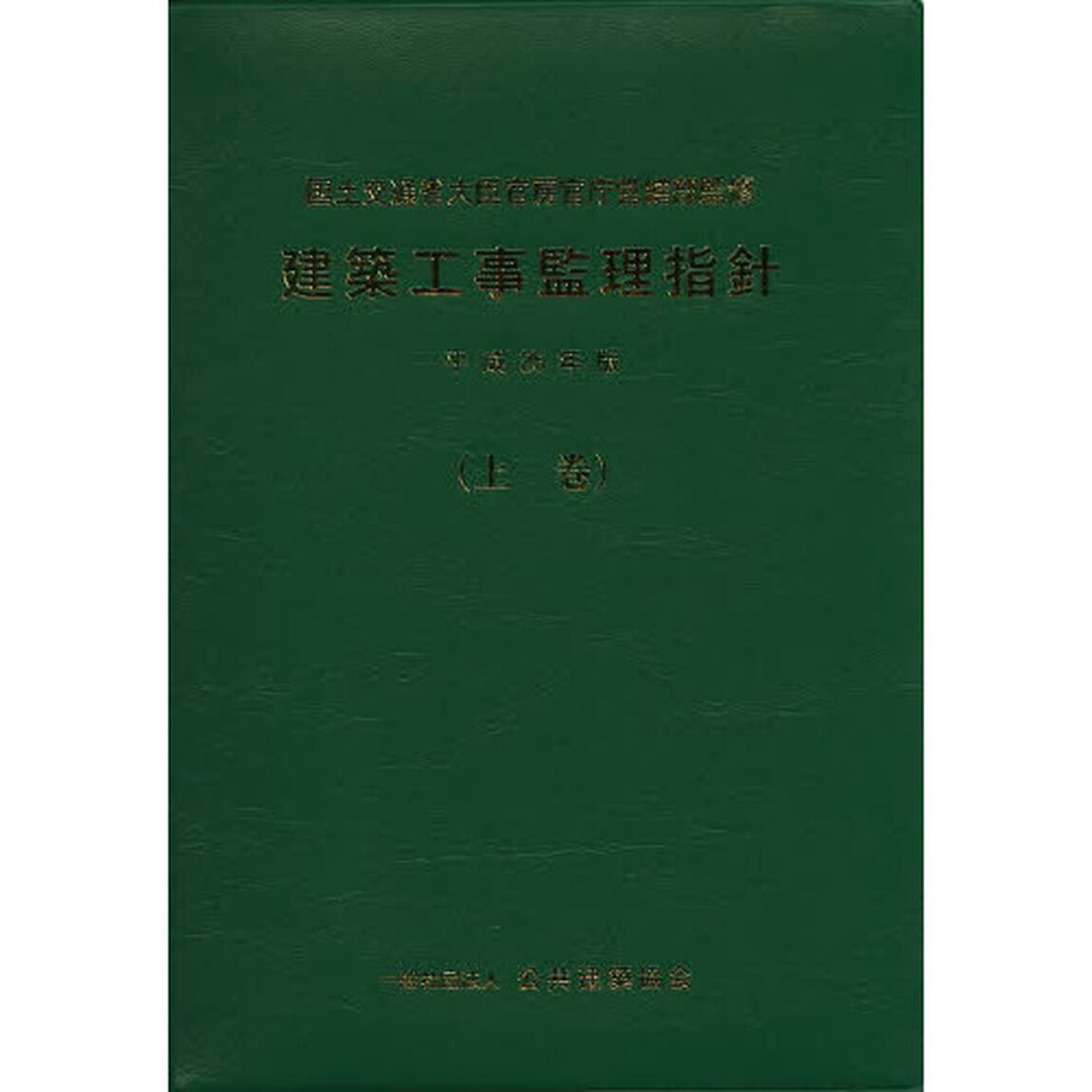 建築工事監理指針　平成２５年版上巻