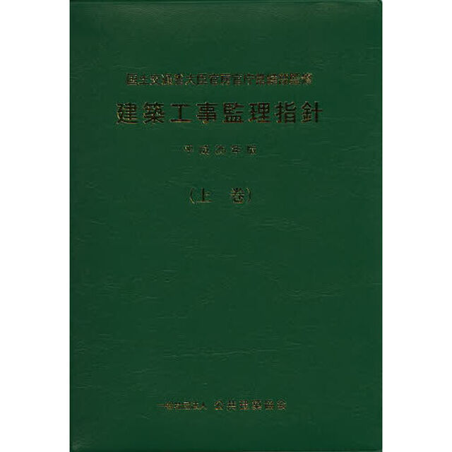 建築工事監理指針　平成２５年版上巻