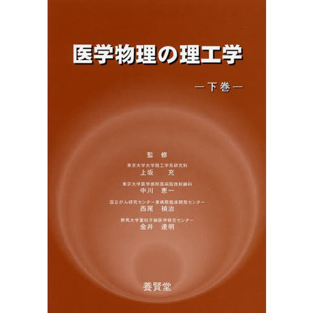 医学物理の理工学　下巻