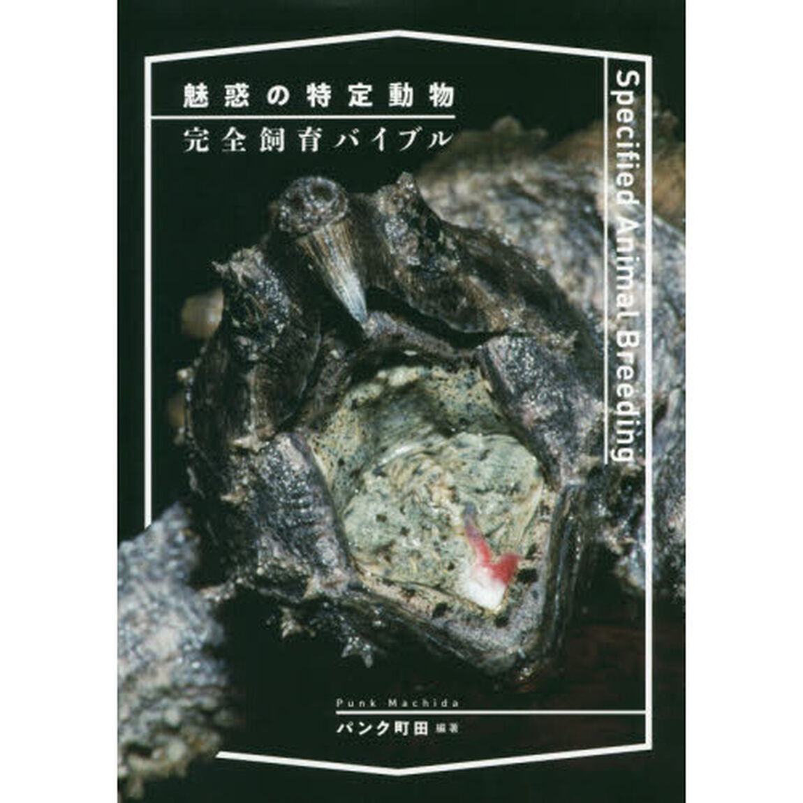 魅惑の特定動物完全飼育バイブル