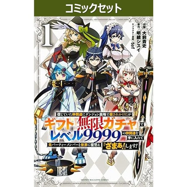 信じていた仲間達にダンジョン奥地で殺されかけたがギフト「無限ガチャ」でレベル９９９９の仲間達を手に入れて元パーティーメンバーと世界に復讐＆「ざまぁ！」します！　１－２２巻セット