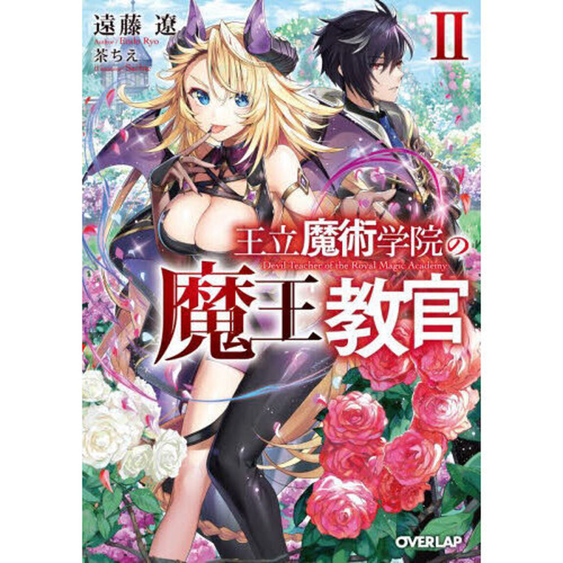 王立魔術学院の《魔王》教官　２