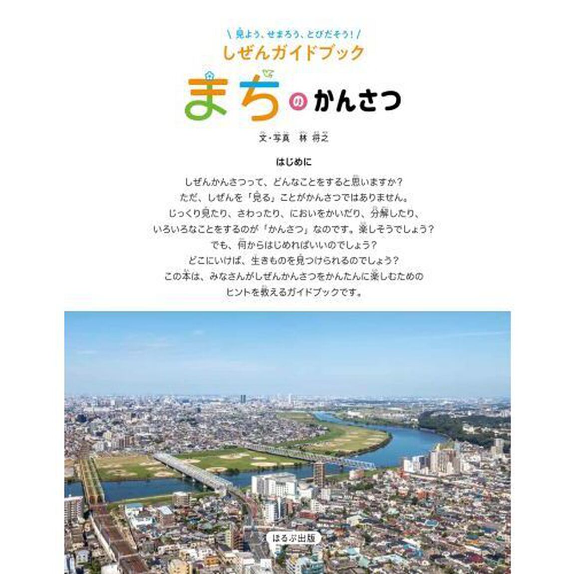 まちのかんさつ