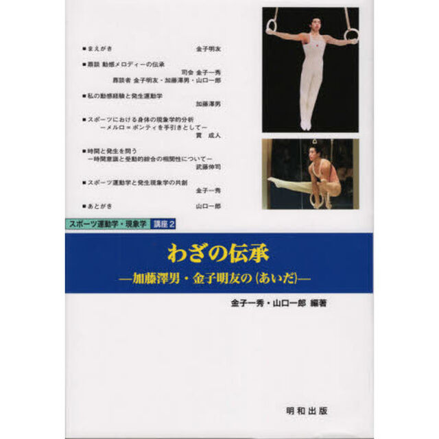 わざの伝承　加藤澤男・金子明友の〈あいだ〉