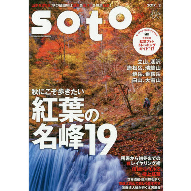 ｓｏｔｏ　２０１７ｖｏｌ．２秋号「日本アルプス＆八ケ岳秋にこそ歩きたい紅葉の名峰１９　残暑から初冬までのマル得レイヤリング術」