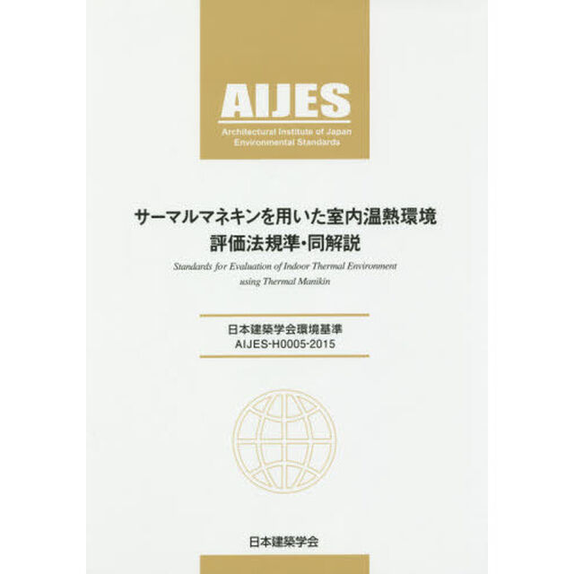 サーマルマネキンを用いた室内温熱環境評価法規準・同解説　ＡＩＪＥＳ－Ｈ０００５－２０１５　日本建築学会協会基準
