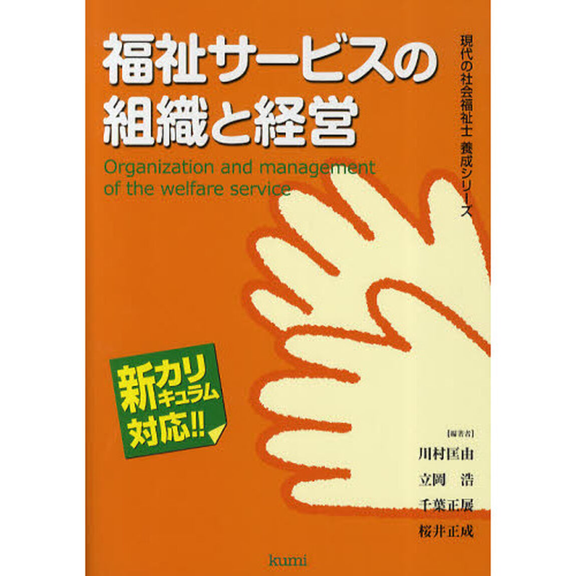 福祉サービスの組織と経営　新カリキュラム対応