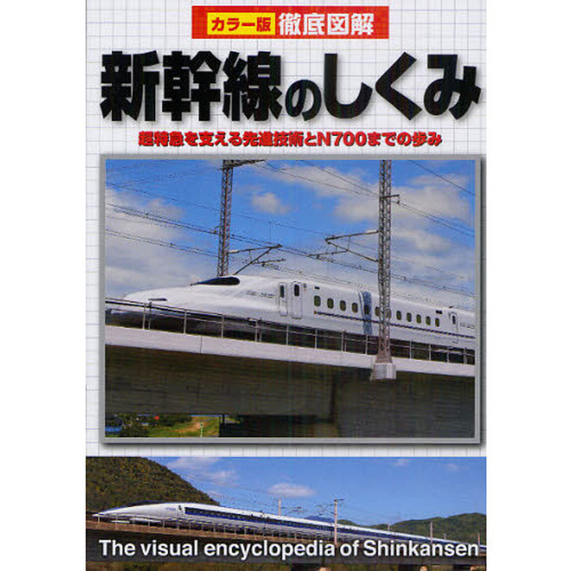 新幹線のしくみ　超特急を支える先進技術とＮ７００までの歩み「改訂版」