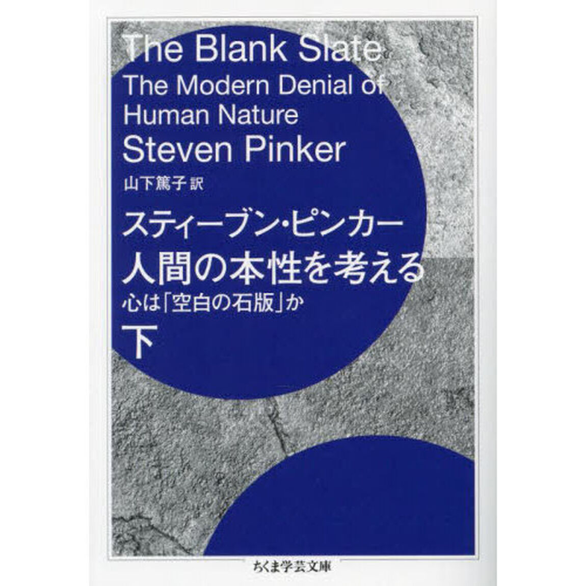 人間の本性を考える　心は「空白の石版」か　下