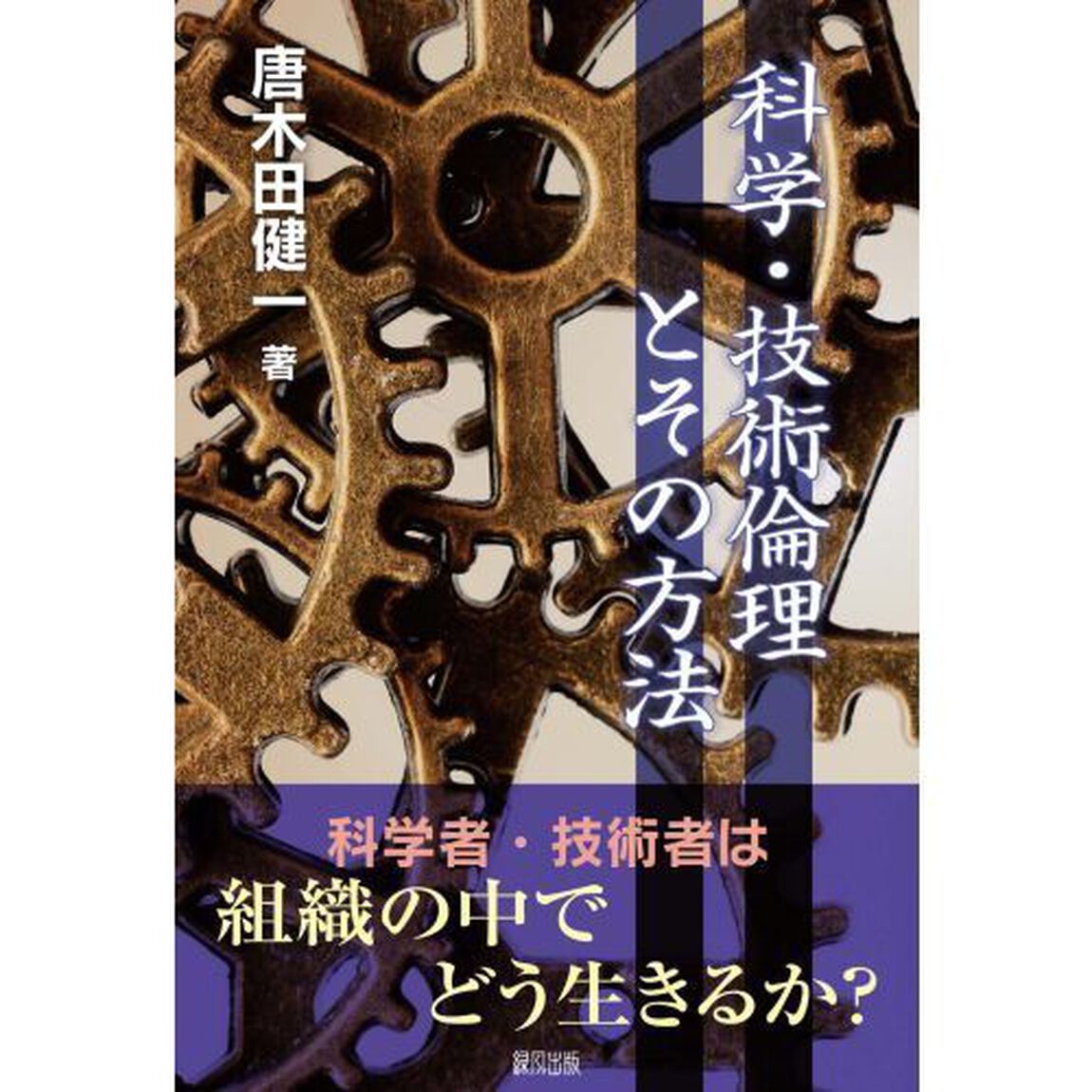 科学・技術倫理とその方法