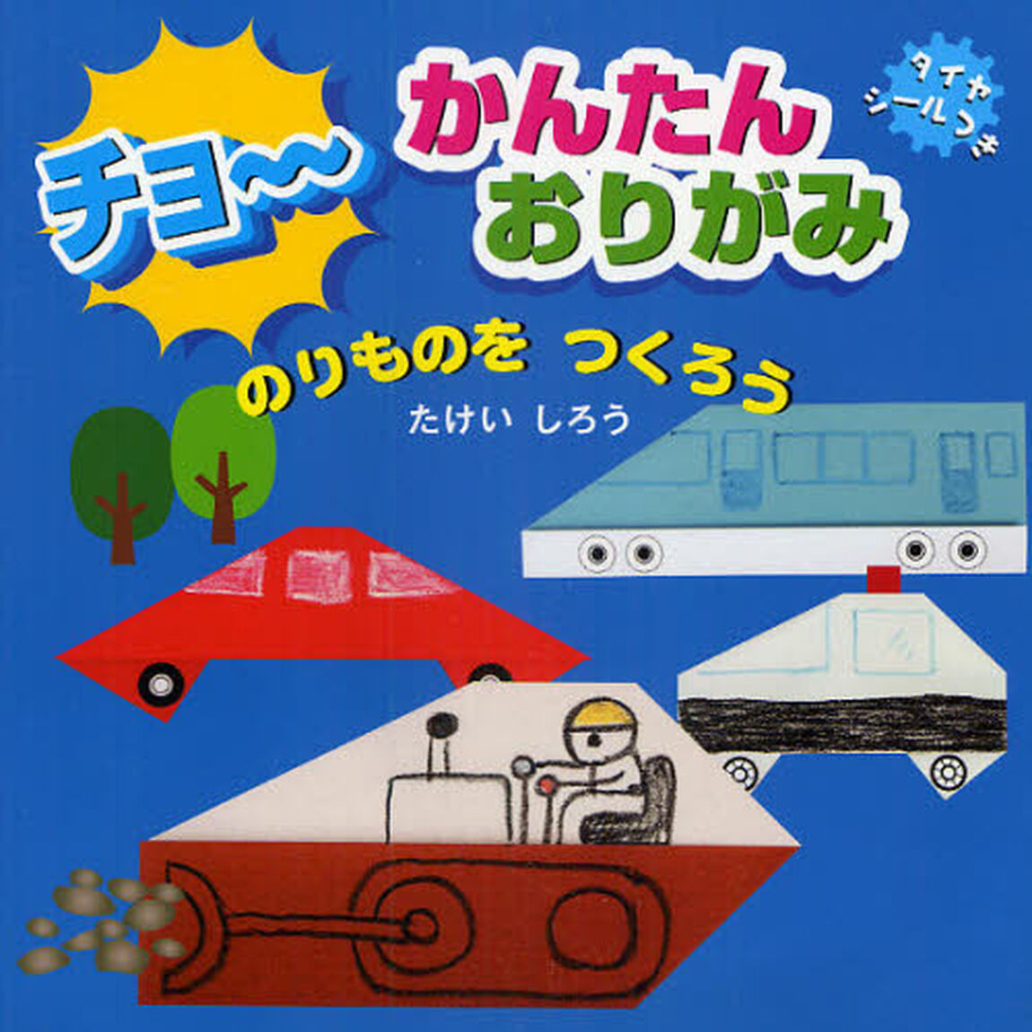 チョ〜かんたんおりがみのりものをつくろう