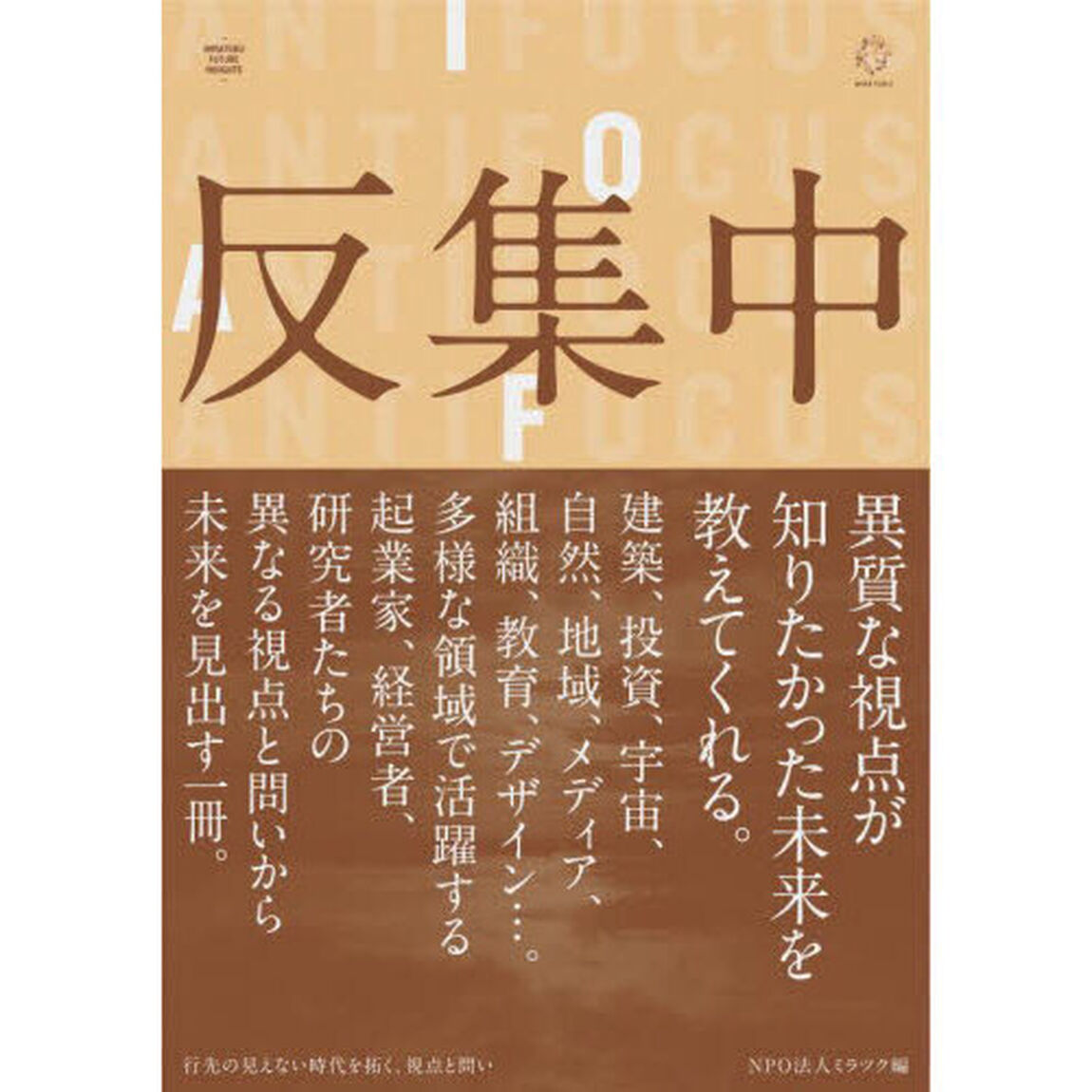 反集中　行先の見えない時代を拓く、視点と問い　ＭＩＲＡＴＵＫＵ　ＦＵＴＵＲＥ　ＩＮＳＩＧＨＴＳ