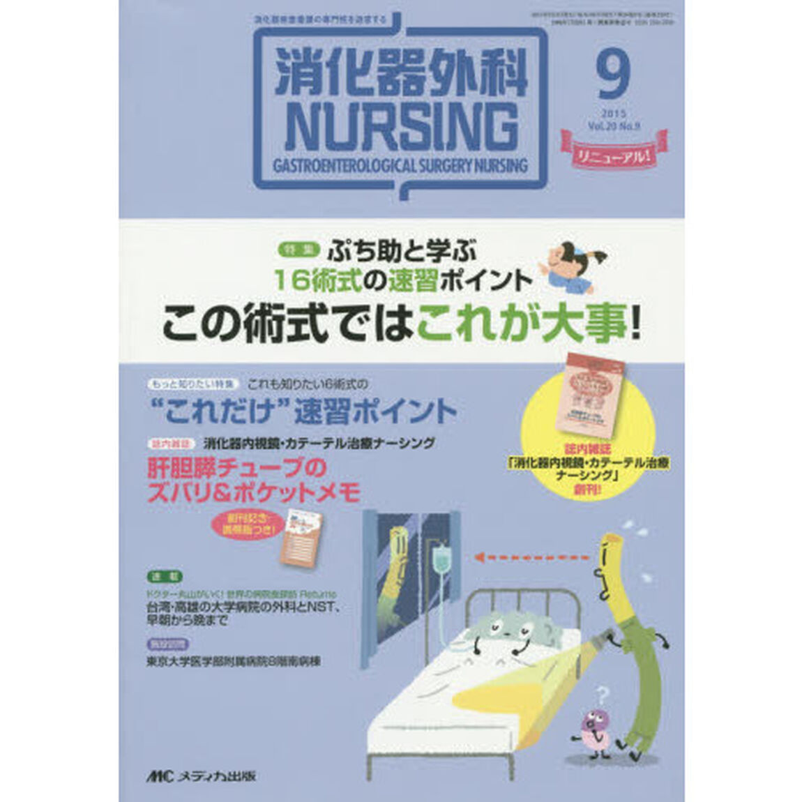 消化器外科ナーシング　消化器疾患看護の専門性を追求する　第２０巻９号（２０１５年）「ぷち助と学ぶ１６術式の速習ポイントこの術式ではこれが大事！」