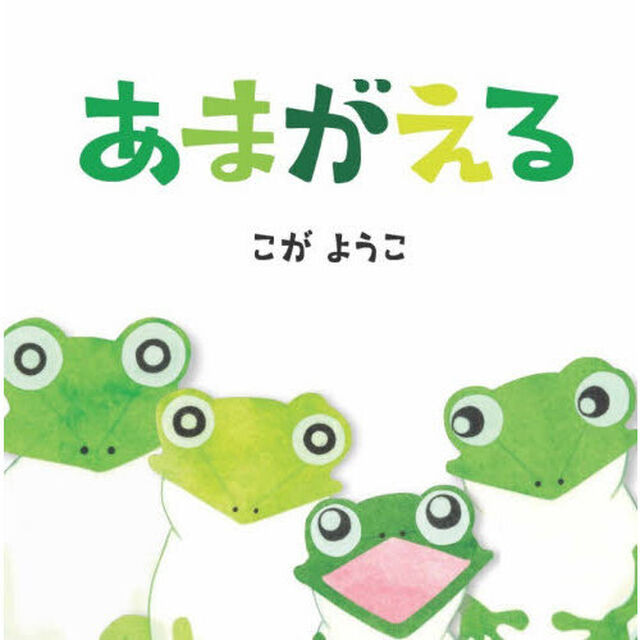 あまがえる