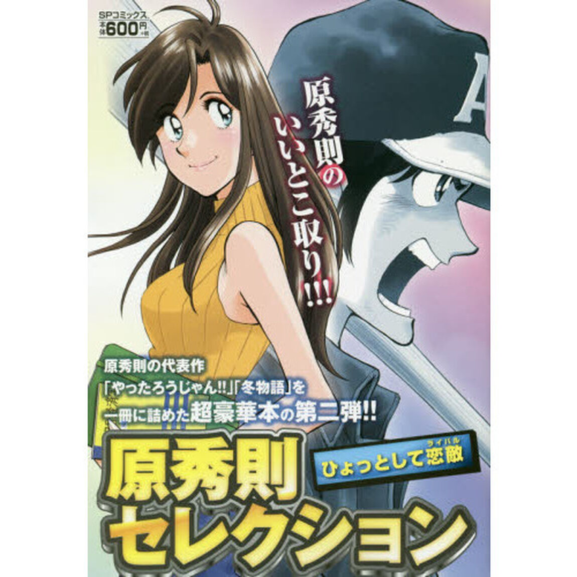 原秀則セレクション　ひょっとして恋敵