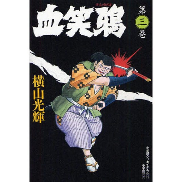 血笑鴉　３